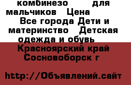 комбинезо Reima для мальчиков › Цена ­ 2 500 - Все города Дети и материнство » Детская одежда и обувь   . Красноярский край,Сосновоборск г.